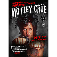 Сикс Н.: Mötley Crüe: Один год из жизни падшей рок-звезды
