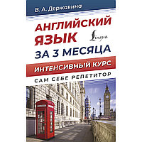 Державина В. А.: Английский язык за 3 месяца. Интенсивный курс