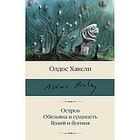 Хаксли О.: Остров. Обезьяна и сущность. Гений и богиня