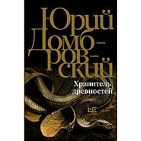 Домбровский Ю. О.: Хранитель древностей