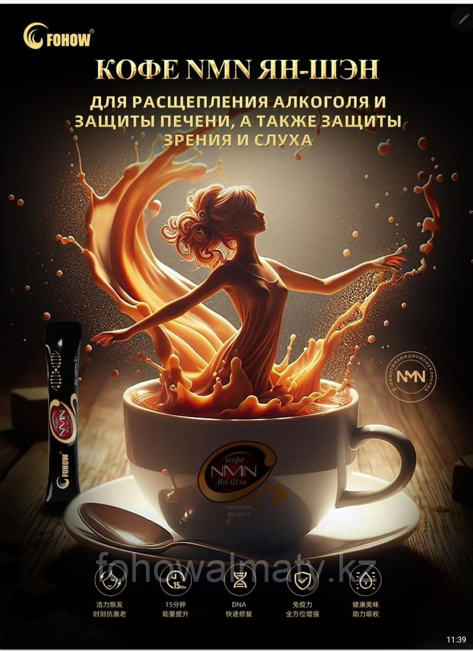 КОФЕ NMN ЯН-ШЭН Fohow защита сердечно-сосудистой системы, защита печени, зрения и слуха, расщепляет алкоголь