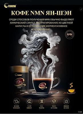 КОФЕ NMN ЯН-ШЭН Fohow защита сердечно-сосудистой системы, защита печени, зрения и слуха, расщепляет алкоголь, фото 5