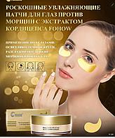 Увлажняющие патчи для глаз против морщин с экстрактом кордицепса FOHOW