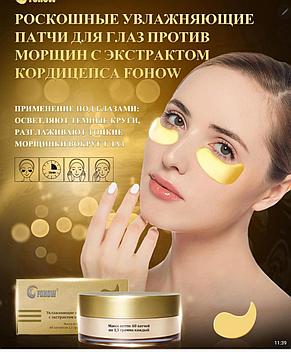 Увлажняющие патчи для глаз против морщин с экстрактом кордицепса FOHOW, фото 1