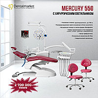 Стоматологическая установка Mercury 550 с хирургическим светильником