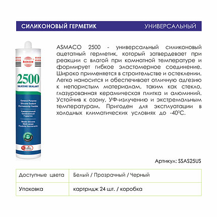 2500 Универсальный силиконовый герметик, ASMACO, белый, фото 3