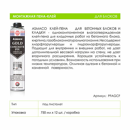 Клей ПУ для газобетона, Gold Concrete Fix Клей-пена для кладки блоков (ячеистого бетона), под пистолет, фото 3
