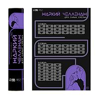 Плакат для двоих Оки-Чпоки "Жаркий челлендж" со скретч-слоем А3, 18+