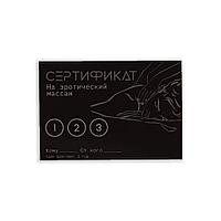 Сертификат Оки-Чпоки  "Эротический массаж" 18+