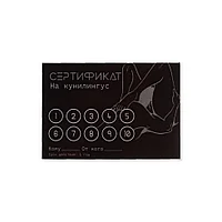 Сертификат Оки-Чпоки  "Кунилингус" 18+