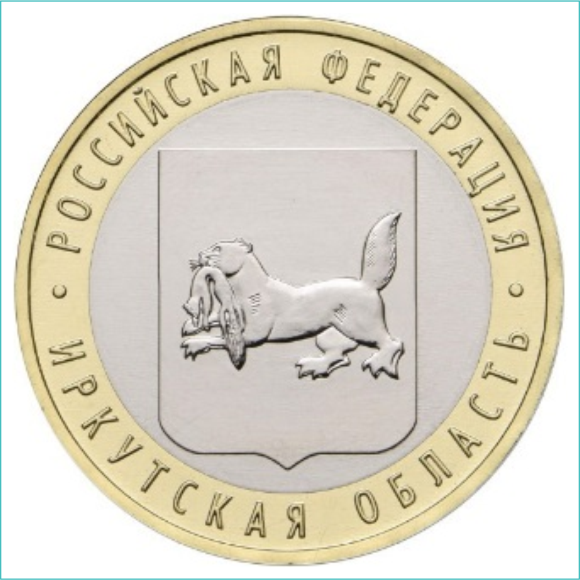 Монета "РФ Иркутская область" 10 рублей 2016 (Россия), фото 1