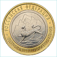 Монета "РФ Республика Северная Осетия - Алания" 10 рублей 2013 (Россия)