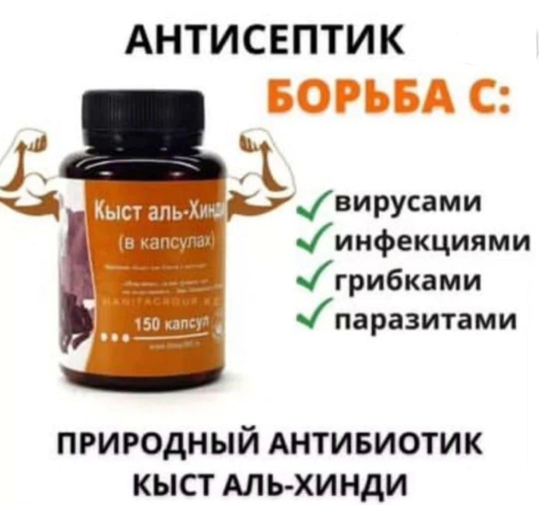 Кыст аль Хинди в капсулах для имунной системы(150 шт)