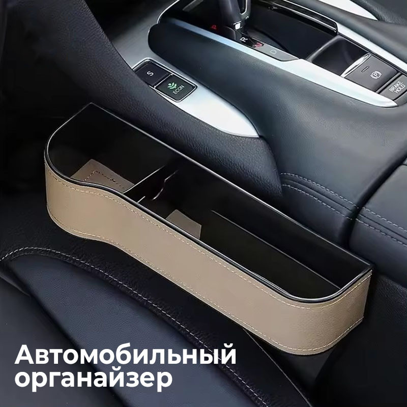 Органайзер между сиденьями автомобиля универсальный: продажа, цена в ...