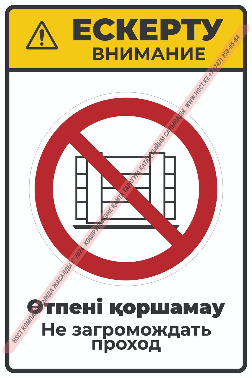 Знак "Не загромождать проход": продажа, цена в Алматы. Знаки и таблички ...