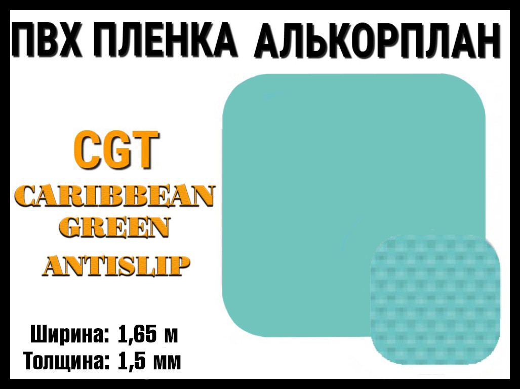 Пвх пленка CGT Caribbean Green AntiSlip для бассейна (Алькорплан, карибский зеленый антислип, ширина: 1.65 м.)