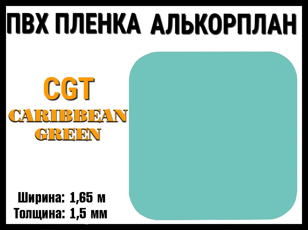 Пвх пленка CGT Caribbean Green для бассейна (Алькорплан, карибский зеленый, ширина: 1.65 м.)