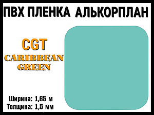 Пвх пленка CGT Caribbean Green для бассейна (Алькорплан, карибский зеленый, ширина: 1.65 м.)
