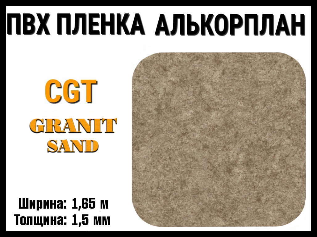 Пвх пленка CGT Granit Sand для бассейна (Алькорплан, гранитный песок, ширина: 1.65 м.)