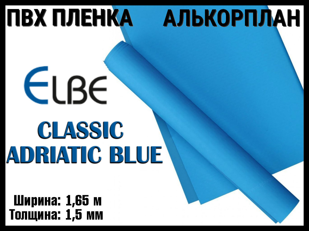 Алькорплан Elbe Classic Adriatic Blue для бассейна (ПВХ пленка, адриатический синий, ширина: 1.65 м.)