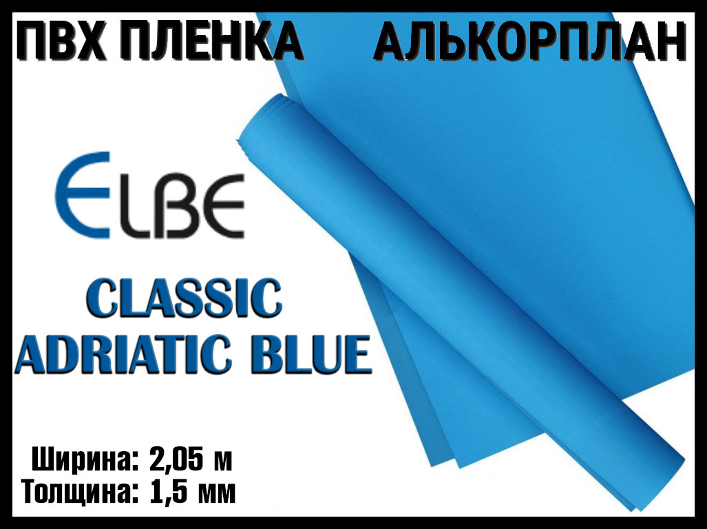 Алькорплан Elbe Classic Adriatic Blue для бассейна (ПВХ пленка, адриатический синий, ширина: 2.05 м.)