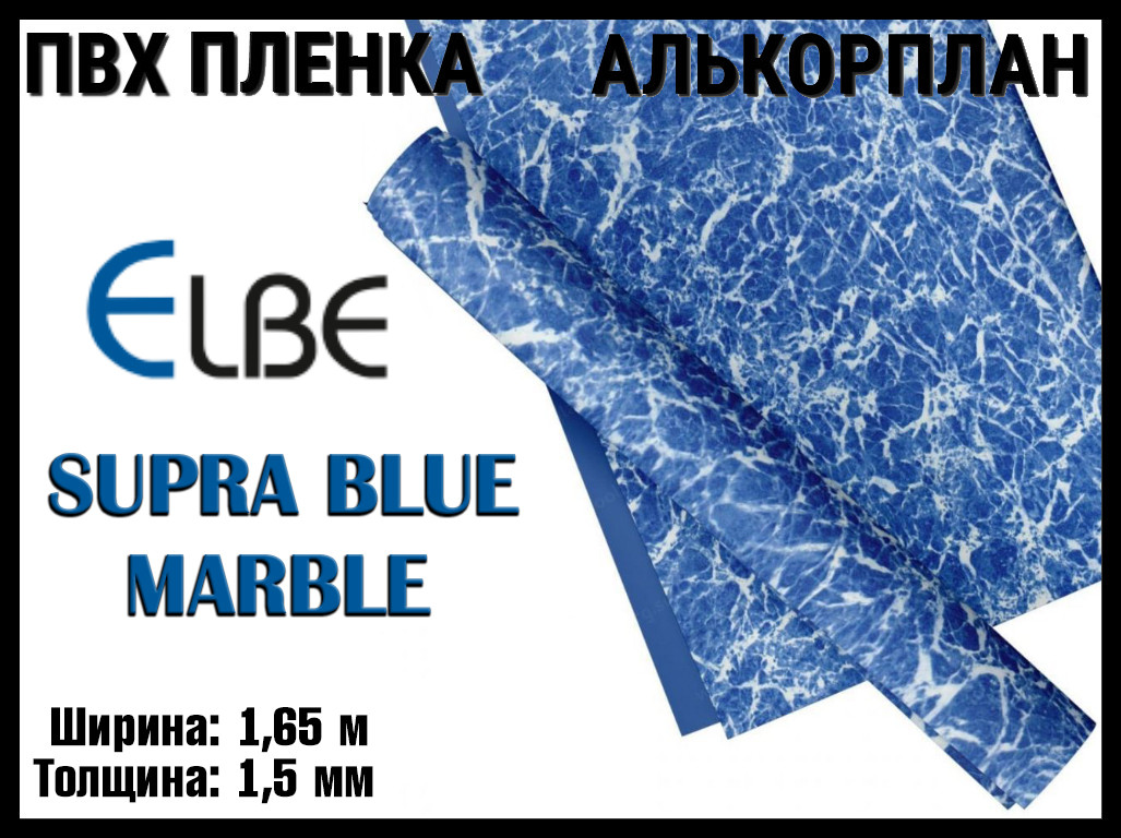 Алькорплан Elbe Supra Blue Marble для бассейна (ПВХ пленка, синий мрамор, ширина: 1.65 м.)