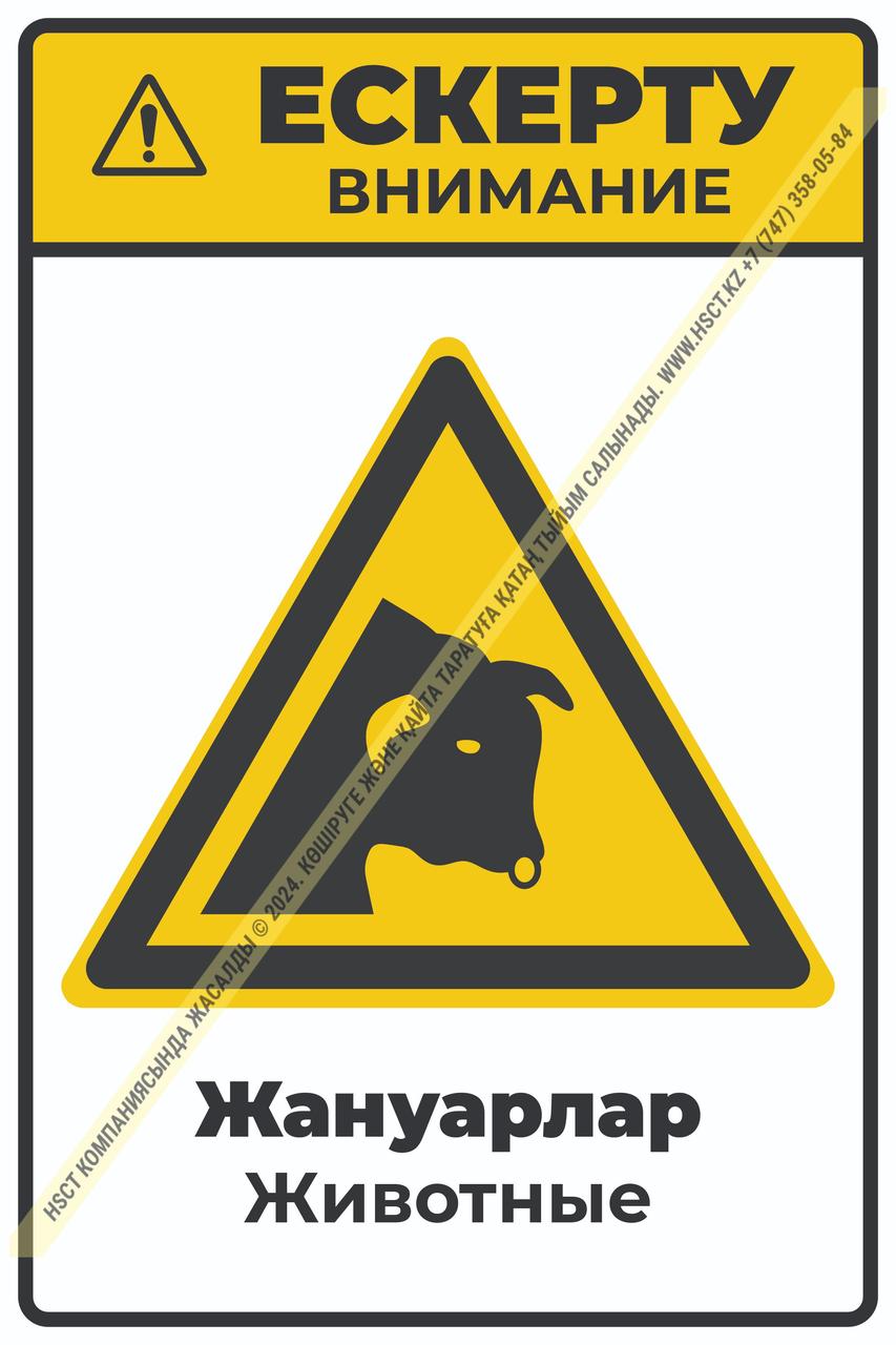 Знак "Животные": продажа, цена в Алматы. Знаки и таблички безопасности ...