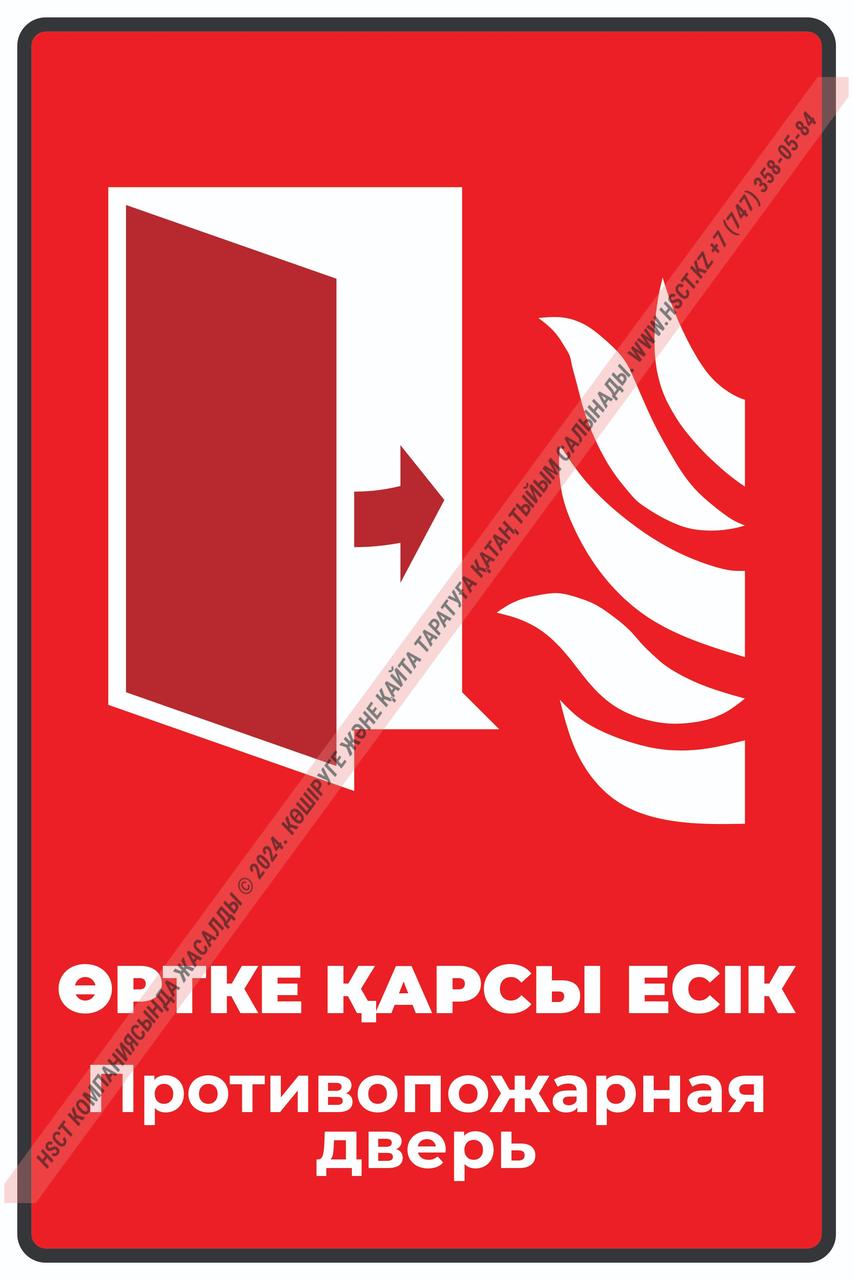 Знак "Противопожарная дверь": продажа, цена в Алматы. Знаки и таблички ...