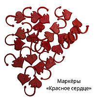 Маркёры для петель "Красное сердце"
