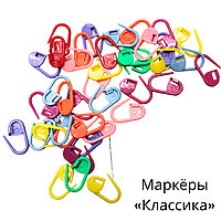 Маркёры петель для вязания «Классика»
