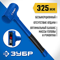 Молоток безынерционный БМО, 52 мм, 900 г, ЗУБР Профессионал (2049-900)