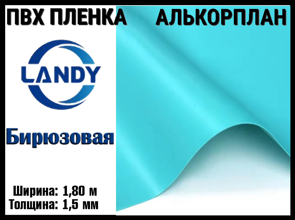 ПВХ пленка Landy Бирюза для бассейна (Алькорплан, бирюзовая, ширина: 1.80 м.), фото 1