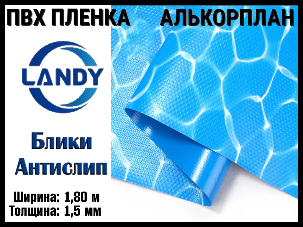 ПВХ пленка Landy Блики Антислип для бассейна (Алькорплан, блики антислип, ширина: 1.80 м.)
