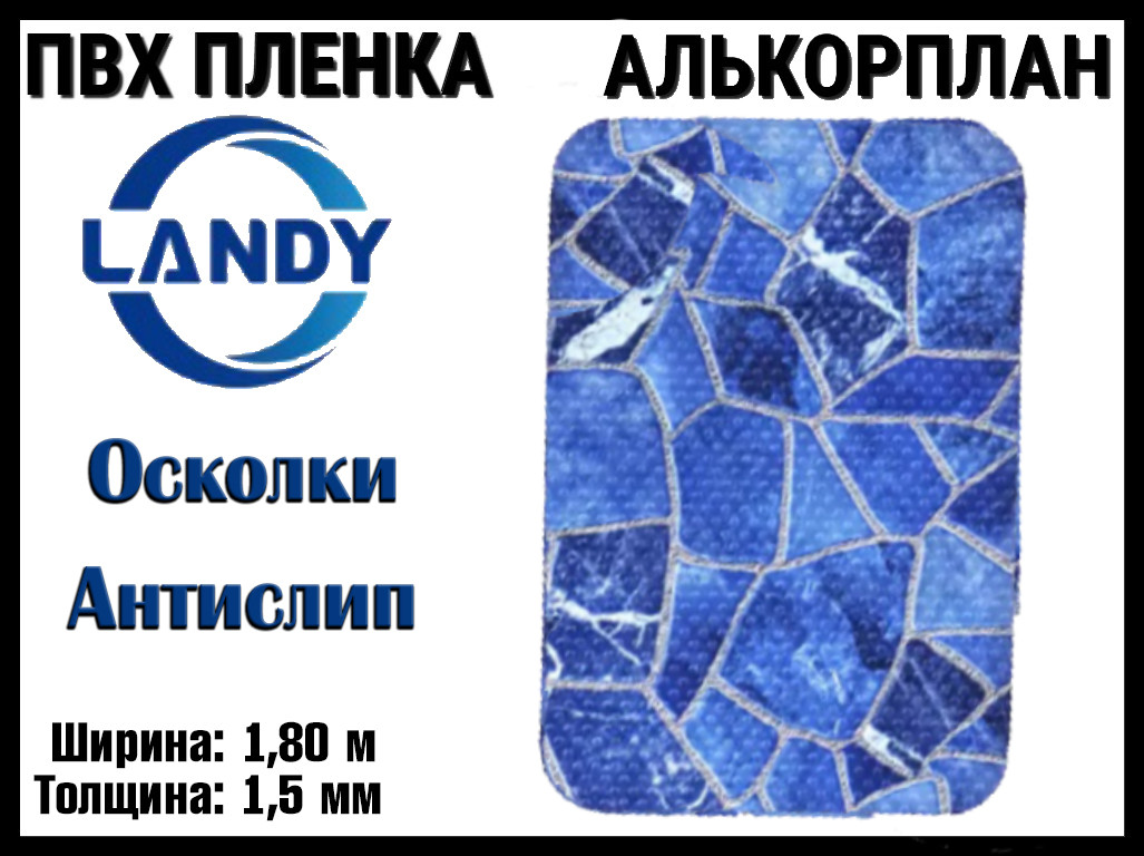 ПВХ пленка Landy Осколки антислип для бассейна (Алькорплан, осколки антислип, ширина: 1.80 м.)