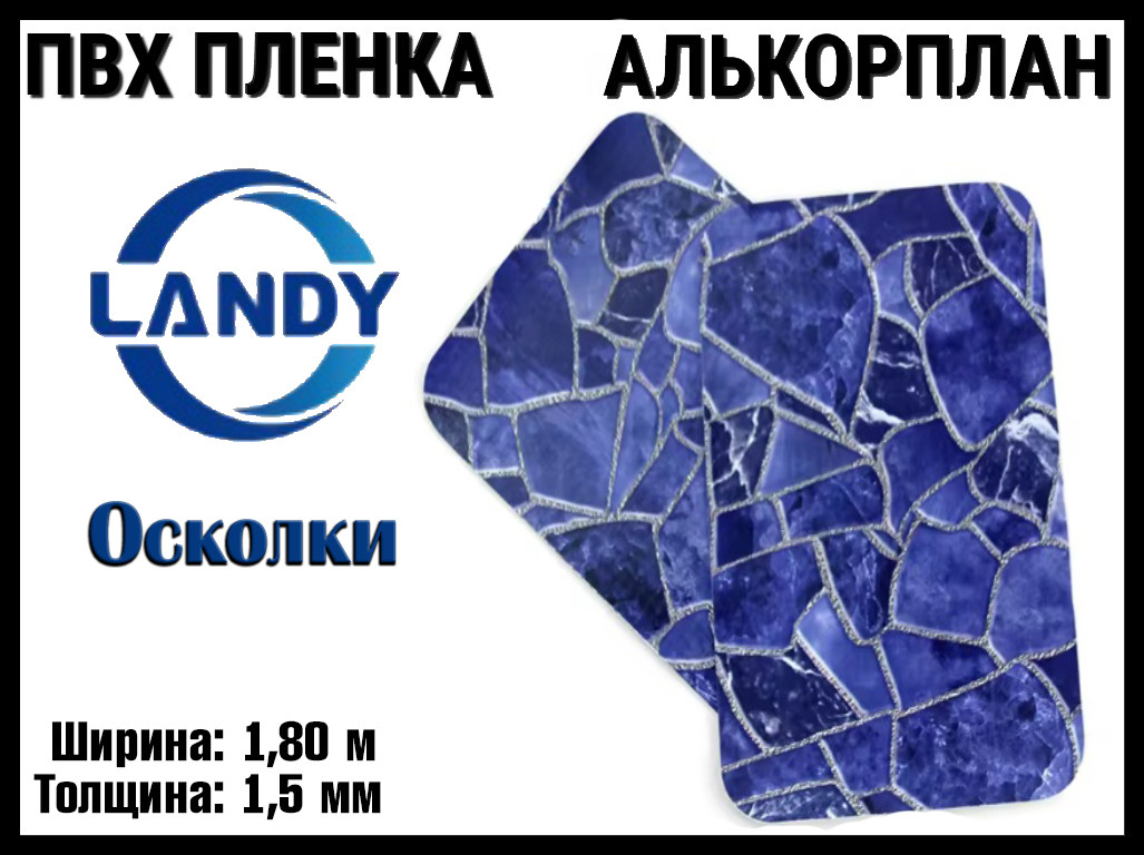 ПВХ пленка Landy Осколки для бассейна (Алькорплан, осколки , ширина: 1.80 м.), фото 1