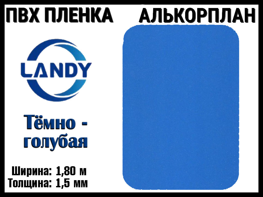 ПВХ пленка Landy Тёмно-голубая для бассейна (Алькорплан, тёмно-голубая, ширина: 1.80 м.)