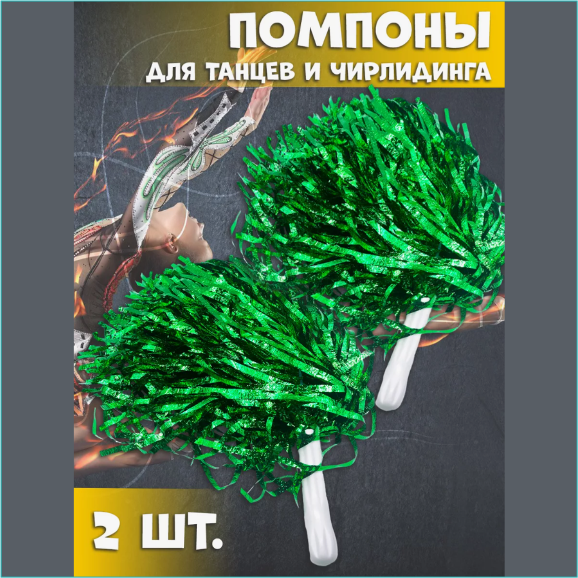 Помпоны для чирлидинга и болельщиков (Зеленые)