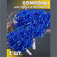 Помпоны для чирлидинга и болельщиков (Синие)