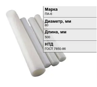 Капролон стержневой (полиамид) ПА-6 80x500 мм ГОСТ 7850-86