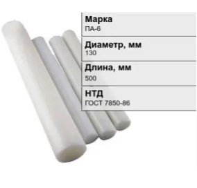 Капролон стержневой (полиамид) ПА-6 130x500 мм ГОСТ 7850-86