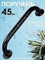 Поручень для ванны