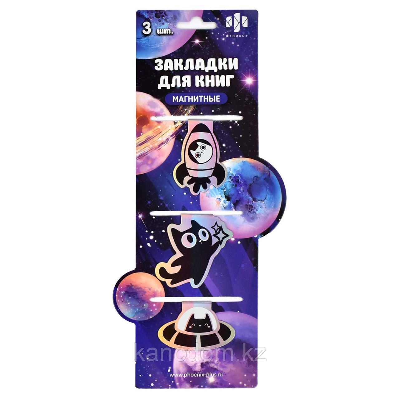 Закладки для книг магнитные 3шт ФЕНИКС+ "КОСМОС" арт.65834