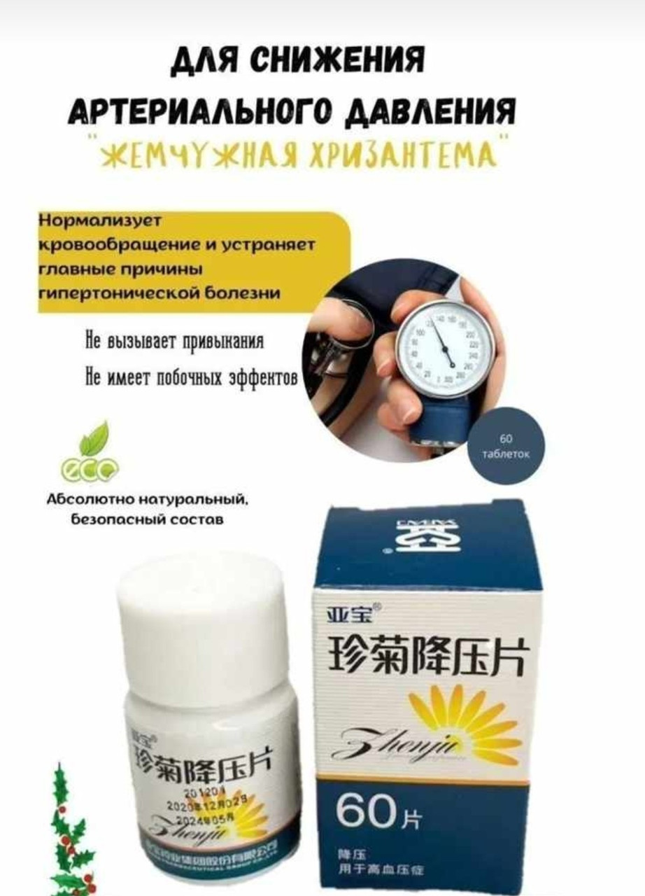 Таблетки от давления "Жемчужная хризантема" (ZhenjuJiangyaPian)