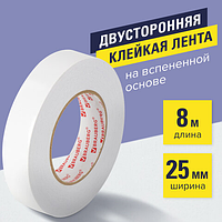 Клейкая двухсторонняя лента 25 мм х 8 м, НА ВСПЕНЕННОЙ ОСНОВЕ, 1 мм, прочная, BRAUBERG