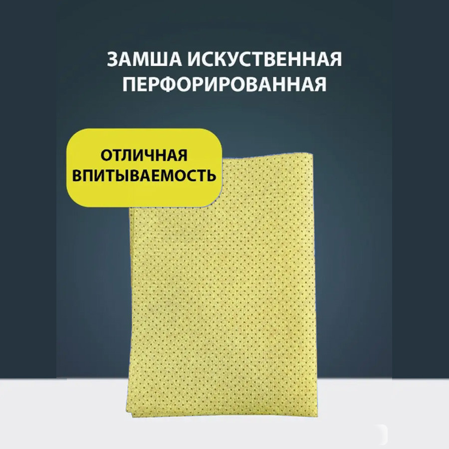 Замшевая тряпка с перфорацией универсальная для уборки 38х45см желтая