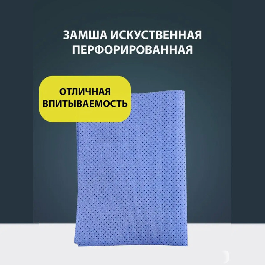 Замшевая тряпка с перфорацией универсальная для уборки 38х45см голубая