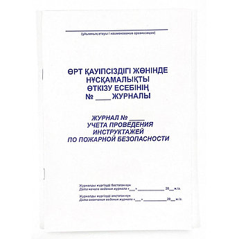 Өрт қауіпсіздігі бойынша нұсқаулықтарды жүргізуді есепке алу журналы, А4, 50 парақ, сызғышта