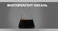 Флотореагент-оксаль марка Т-92, ТУ 20.59.59-029-05766801-2016