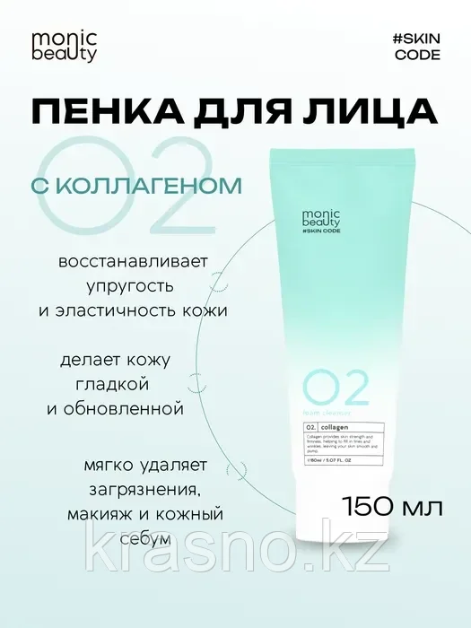 Очищающая пенка Monic Beauty для лица 02 с коллагеном 150 мл