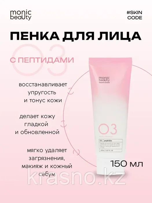 Очищающая пенка Monic Beauty для лица 03 с пептидами 150 мл